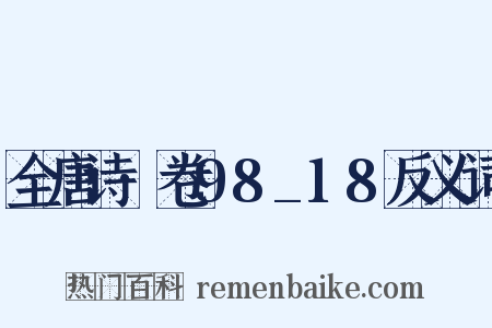 全唐诗·卷98_18反义词是什么意思的图片